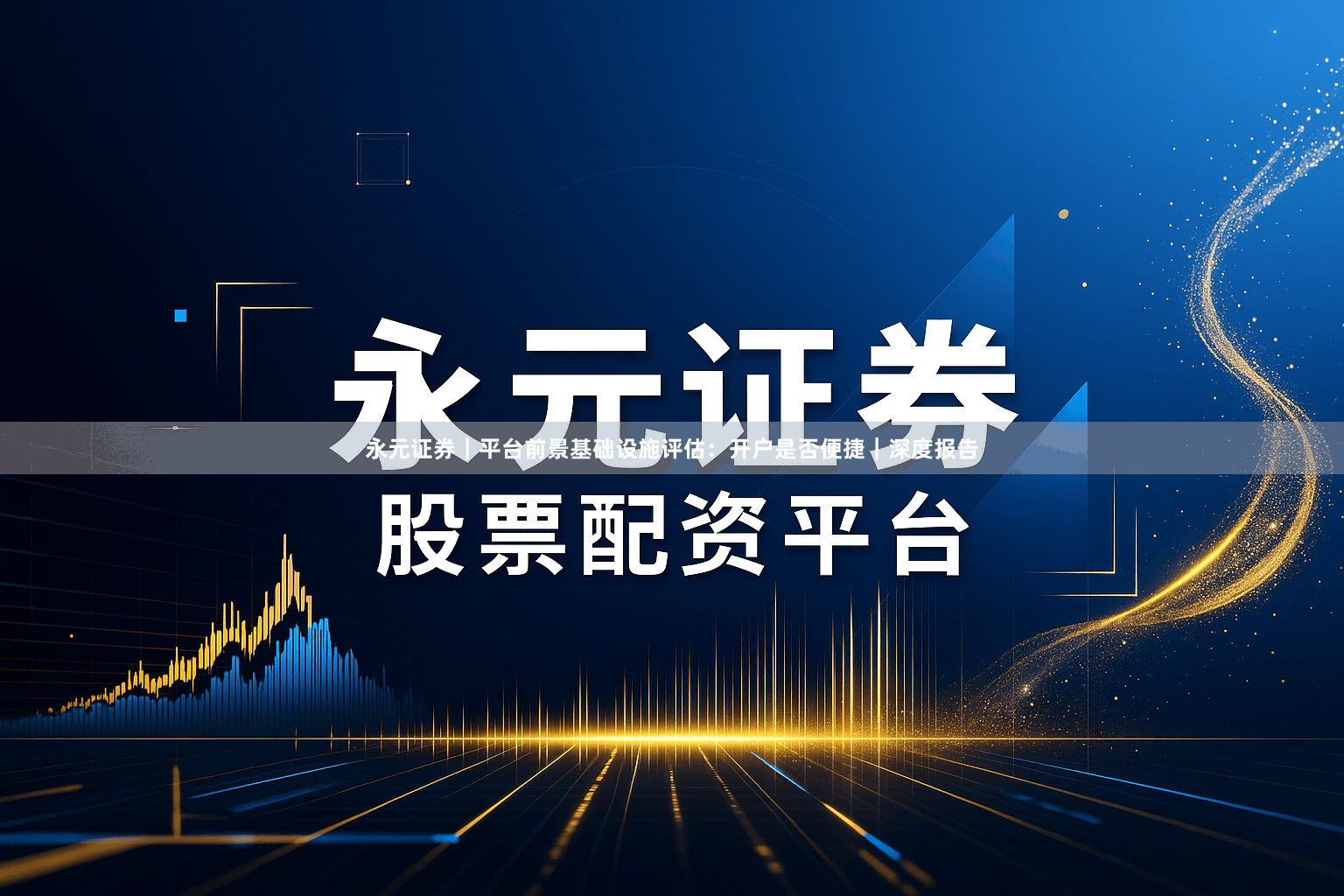 永元证券｜平台前景基础设施评估：开户是否便捷｜深度报告