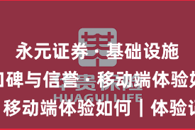 永元证券 · 基础设施评估 · 口碑与信誉 · 移动端体验如何｜体验记