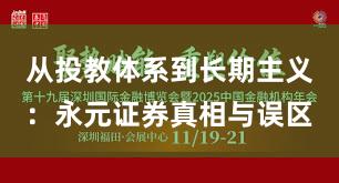 从投教体系到长期主义：永元证券真相与误区