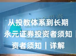 从投教体系到长期主义：永元证券投资者须知｜详解