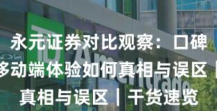永元证券对比观察：口碑与信誉与移动端体验如何真相与误区｜干货速览