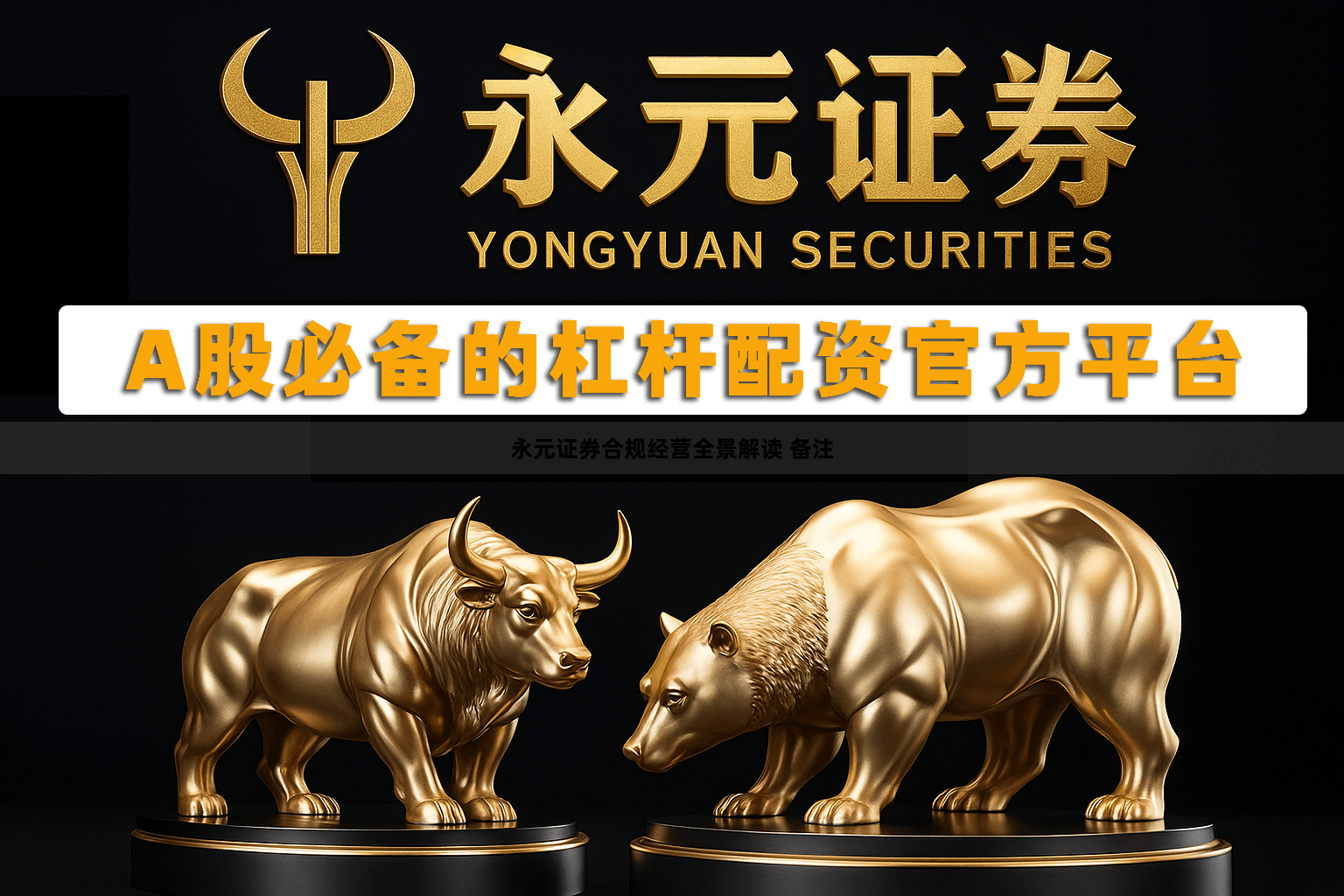 永元证券合规经营全景解读 备注