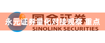 永元证券量化对接观察 重点