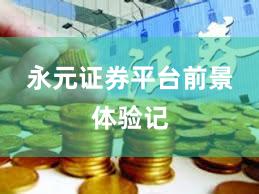 永元证券平台前景体验记