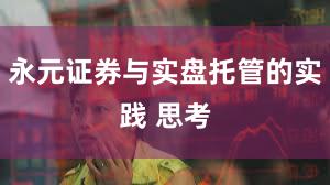 永元证券与实盘托管的实践 思考