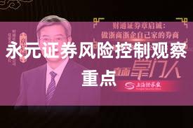 永元证券风险控制观察 重点