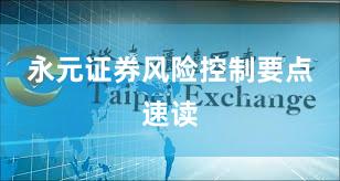 永元证券风险控制要点速读