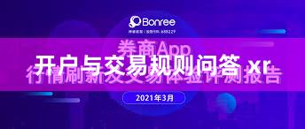 开户与交易规则问答 xr