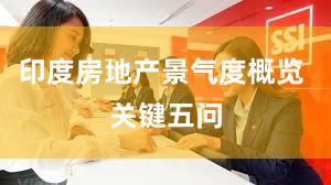 印度房地产景气度概览 关键五问