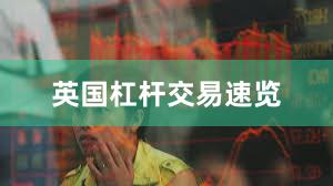 英国杠杆交易速览