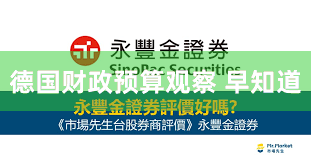 德国财政预算观察 早知道
