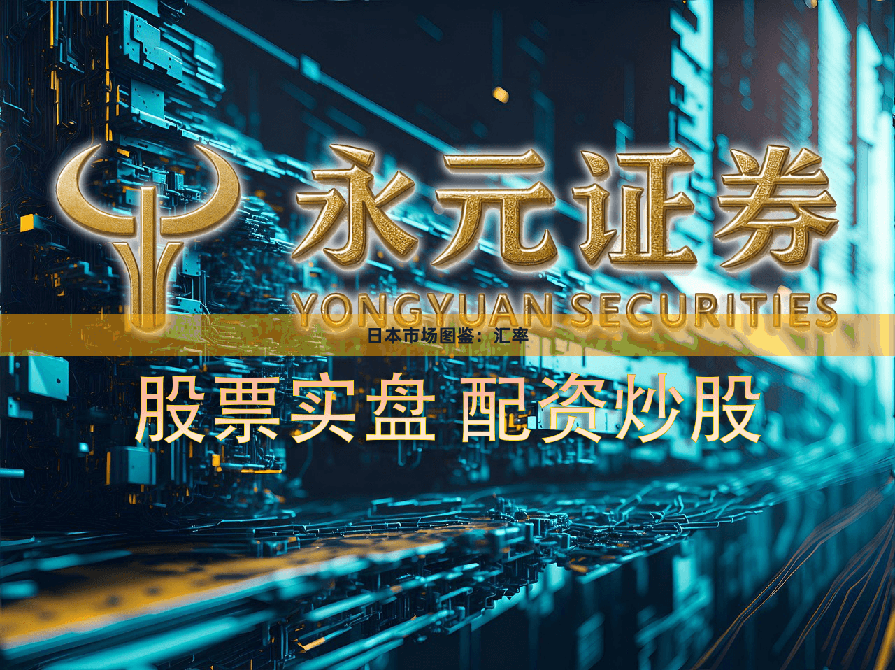 日本市场图鉴：汇率