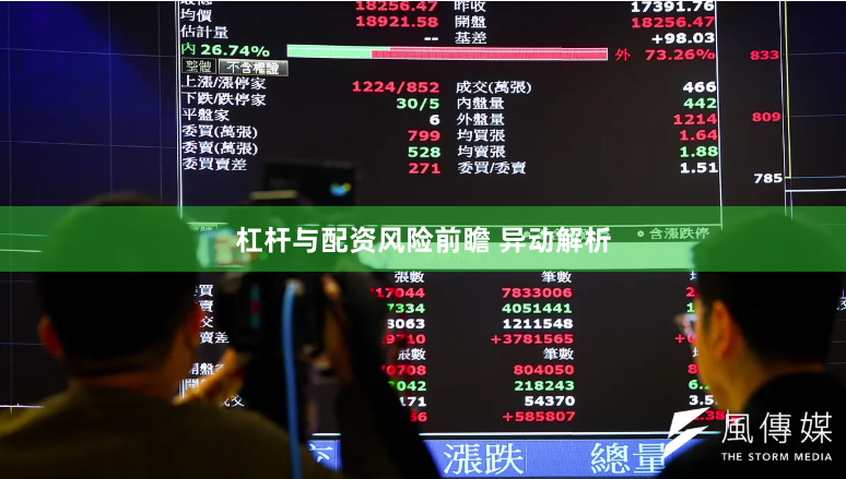 杠杆与配资风险前瞻 异动解析