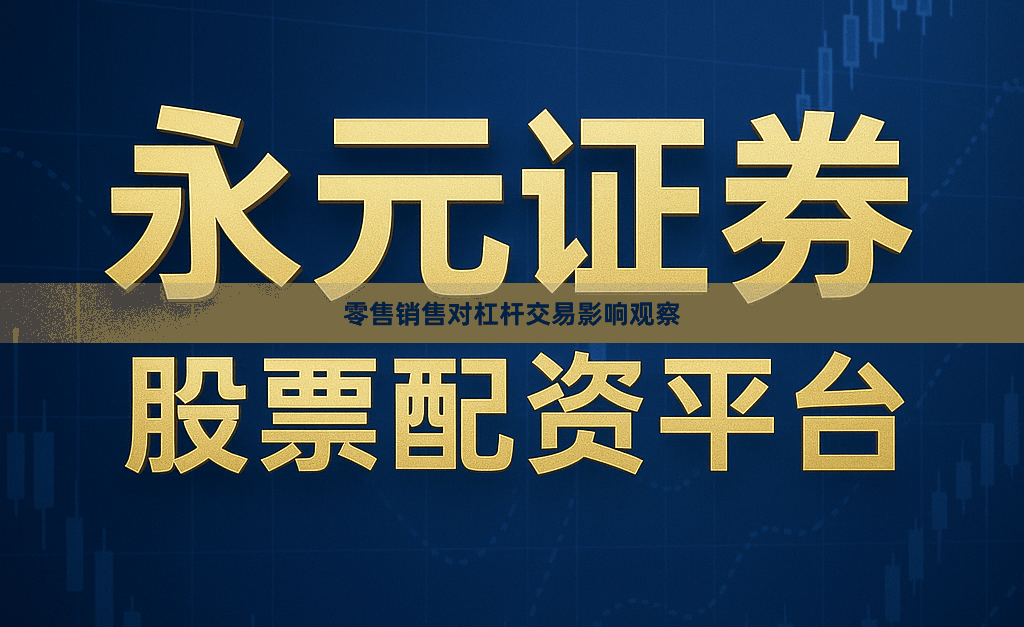 零售销售对杠杆交易影响观察