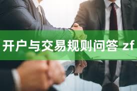开户与交易规则问答 zf