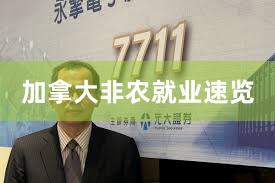 加拿大非农就业速览