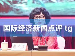 国际经济新闻点评 tg