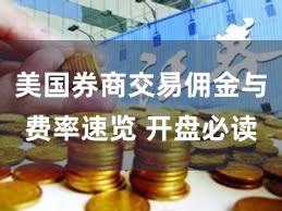 美国券商交易佣金与费率速览 开盘必读
