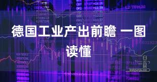 德国工业产出前瞻 一图读懂
