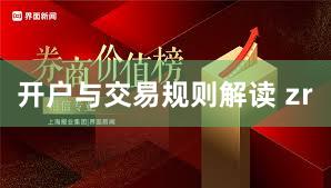 开户与交易规则解读 zr