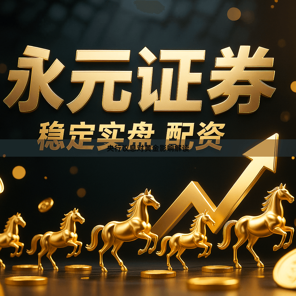 央行议息对黄金影响解读