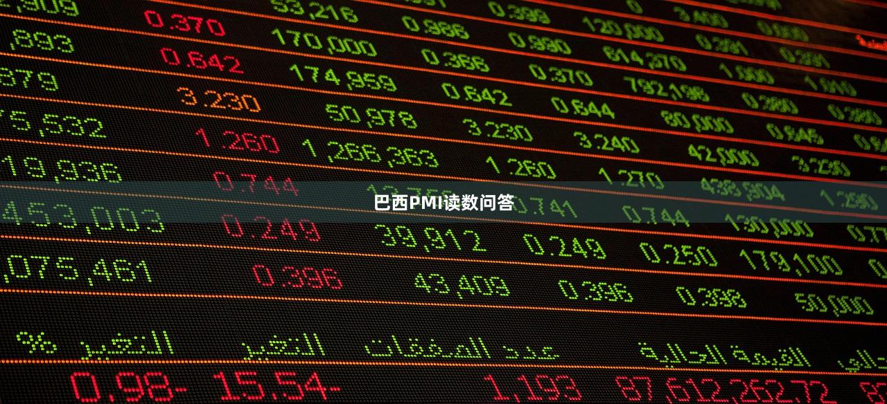 巴西PMI读数问答