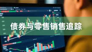 债券与零售销售追踪