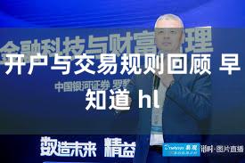 开户与交易规则回顾 早知道 hl