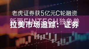 拉美市场追踪：证券