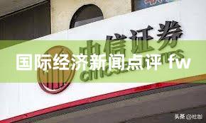 国际经济新闻点评 fw