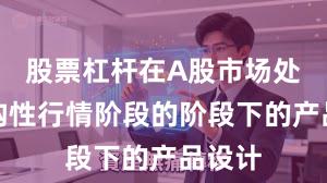 股票杠杆在A股市场处于结构性行情阶段的阶段下的产品设计