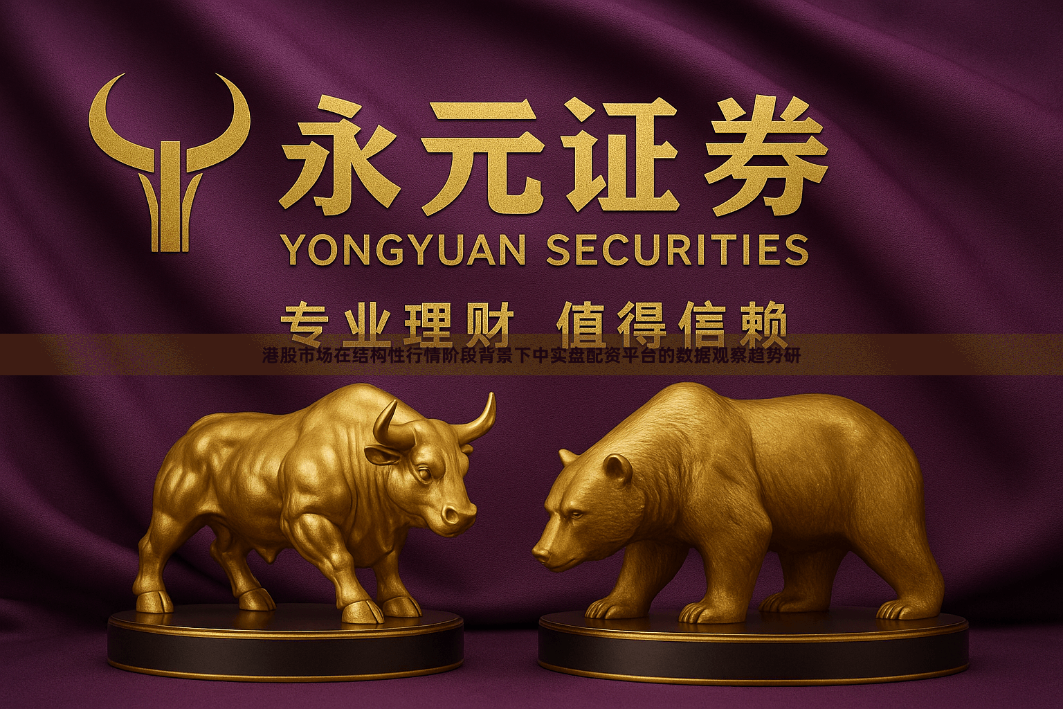 港股市场在结构性行情阶段背景下中实盘配资平台的数据观察趋势研