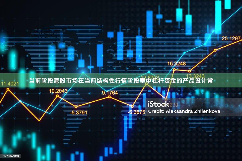 当前阶段港股市场在当前结构性行情阶段里中杠杆资金的产品设计常