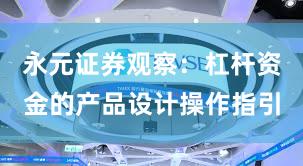 永元证券观察：杠杆资金的产品设计操作指引