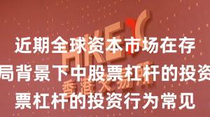近期全球资本市场在存量博弈格局背景下中股票杠杆的投资行为常见