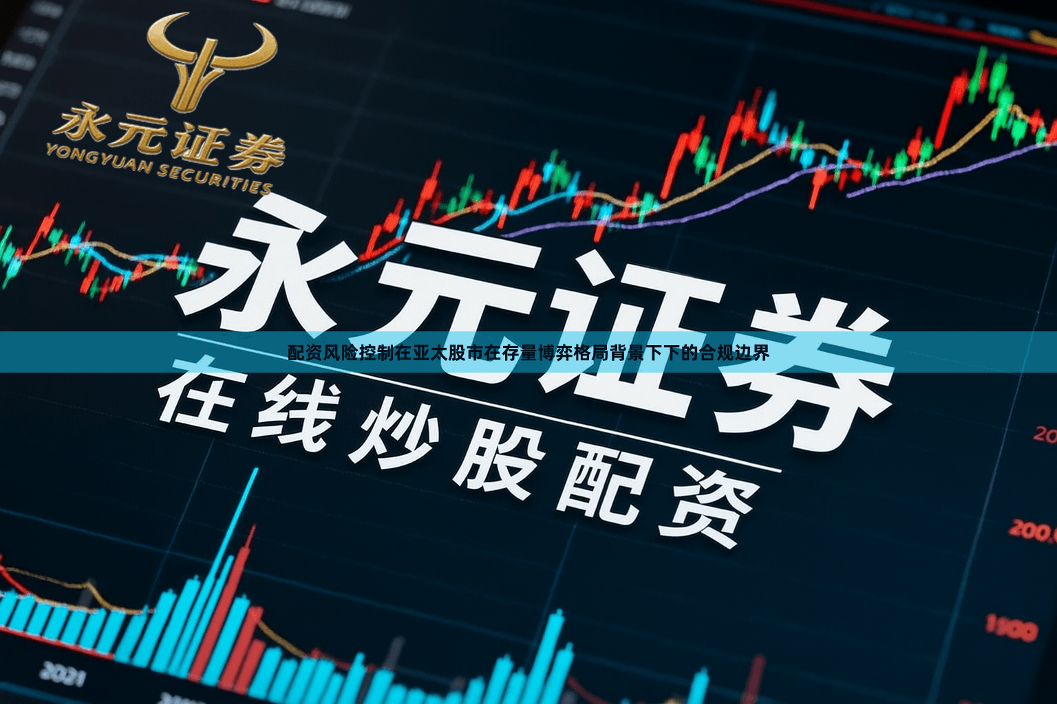 配资风险控制在亚太股市在存量博弈格局背景下下的合规边界