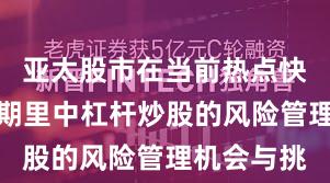 亚太股市在当前热点快速轮动时期里中杠杆炒股的风险管理机会与挑