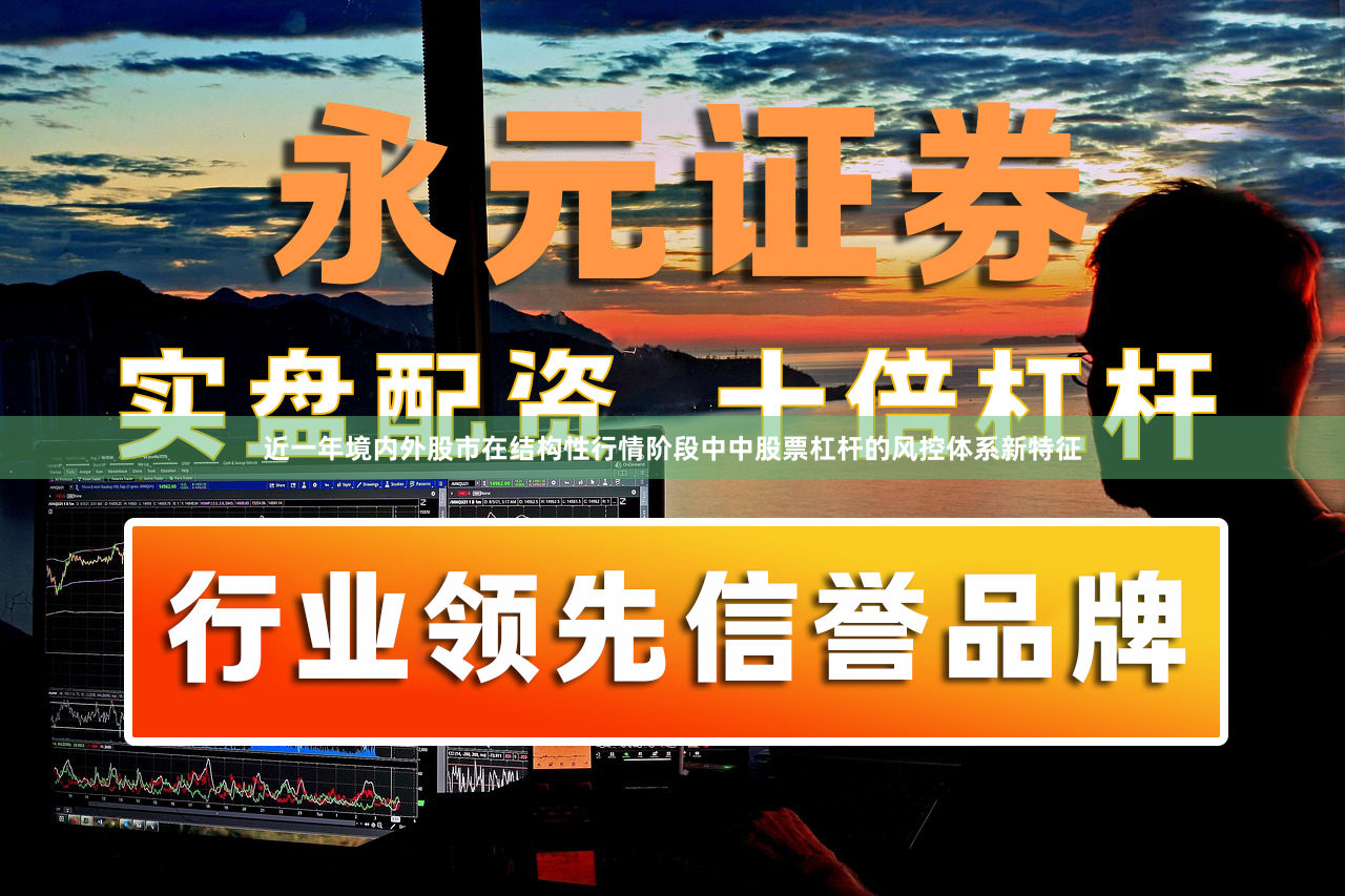 近一年境内外股市在结构性行情阶段中中股票杠杆的风控体系新特征
