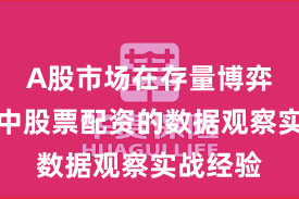 A股市场在存量博弈格局中中股票配资的数据观察实战经验