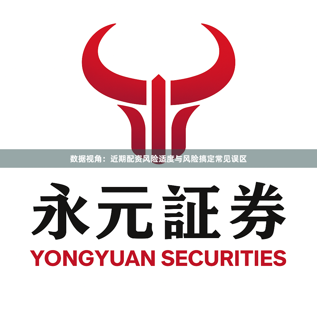 数据视角：近期配资风险适度与风险搞定常见误区