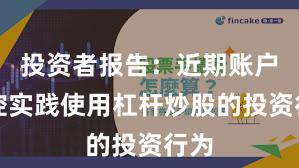 投资者报告：近期账户风控实践使用杠杆炒股的投资行为