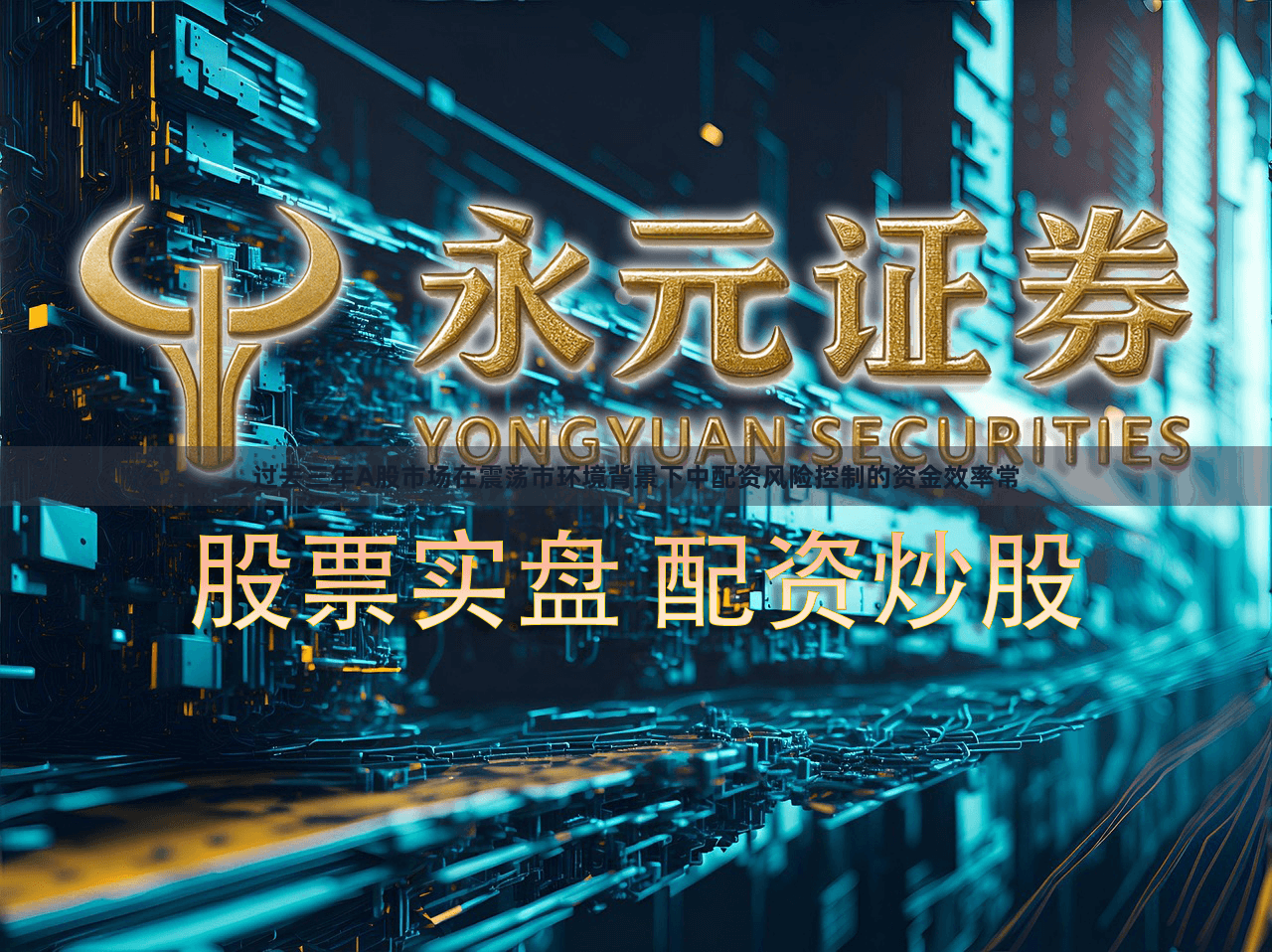 过去三年A股市场在震荡市环境背景下中配资风险控制的资金效率常