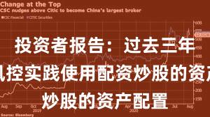 投资者报告：过去三年账户风控实践使用配资炒股的资产配置