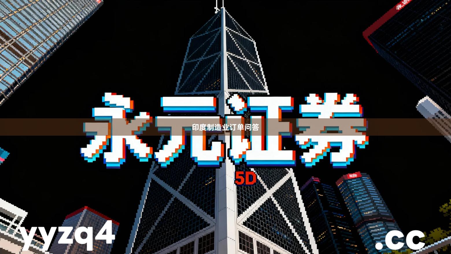 印度制造业订单问答