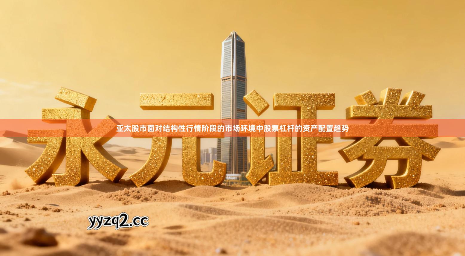 亚太股市面对结构性行情阶段的市场环境中股票杠杆的资产配置趋势