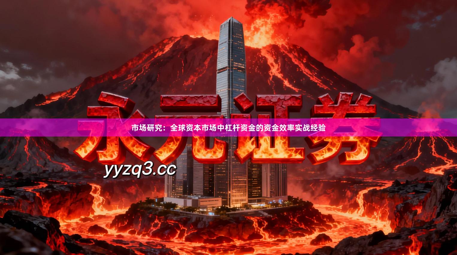 市场研究：全球资本市场中杠杆资金的资金效率实战经验