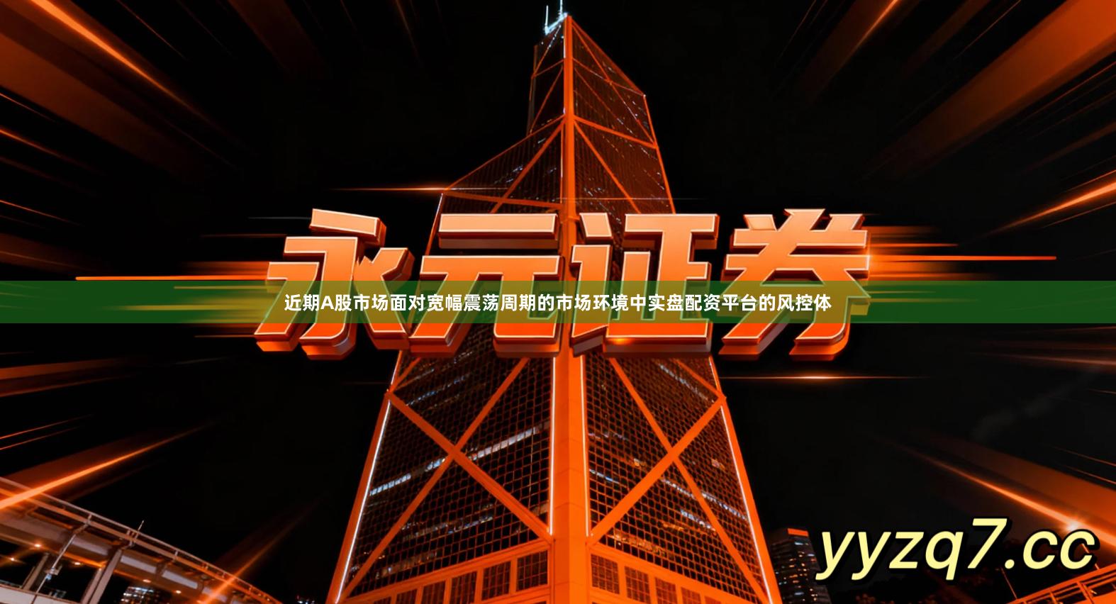 近期A股市场面对宽幅震荡周期的市场环境中实盘配资平台的风控体