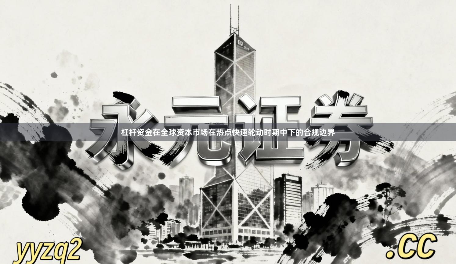 杠杆资金在全球资本市场在热点快速轮动时期中下的合规边界