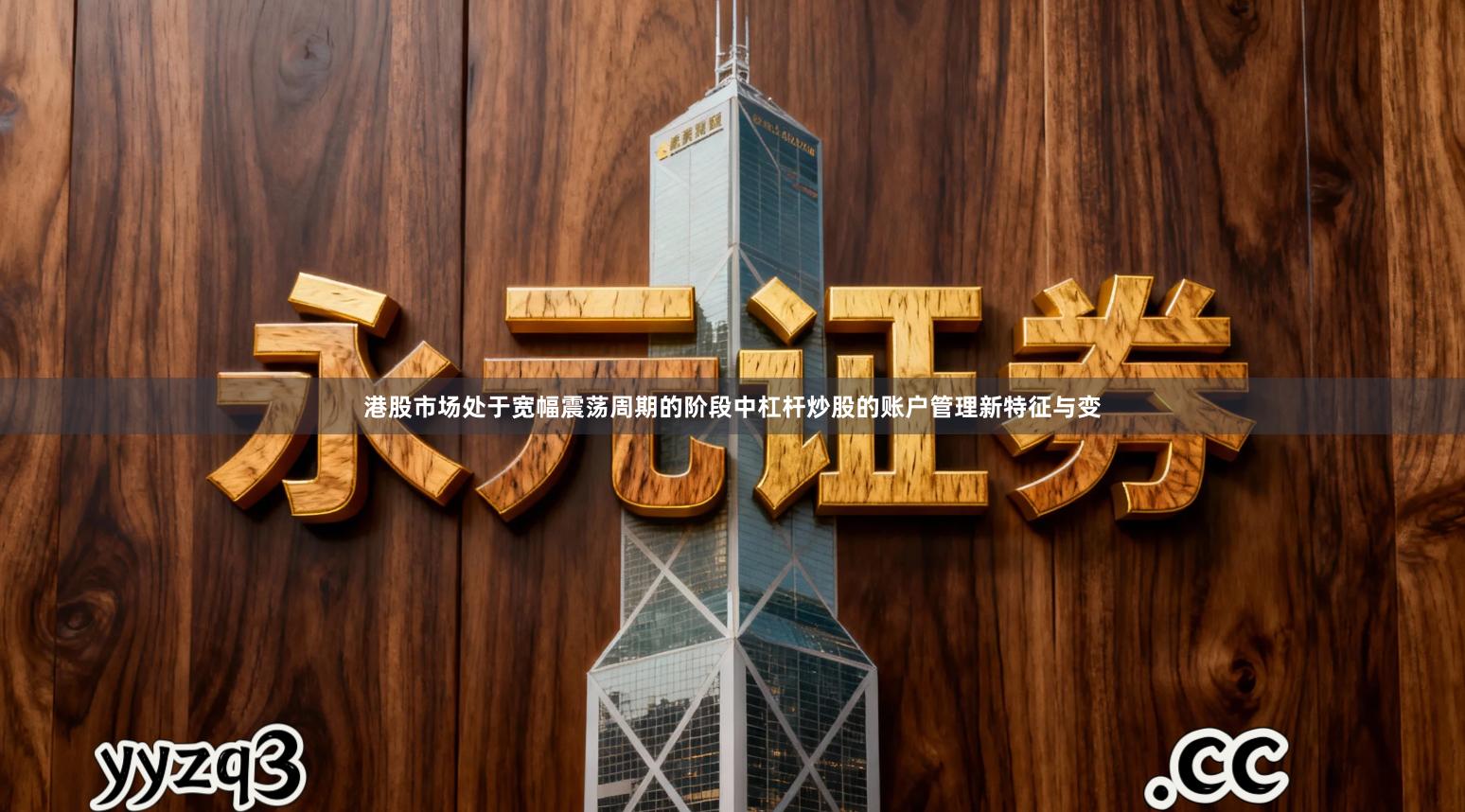 港股市场处于宽幅震荡周期的阶段中杠杆炒股的账户管理新特征与变