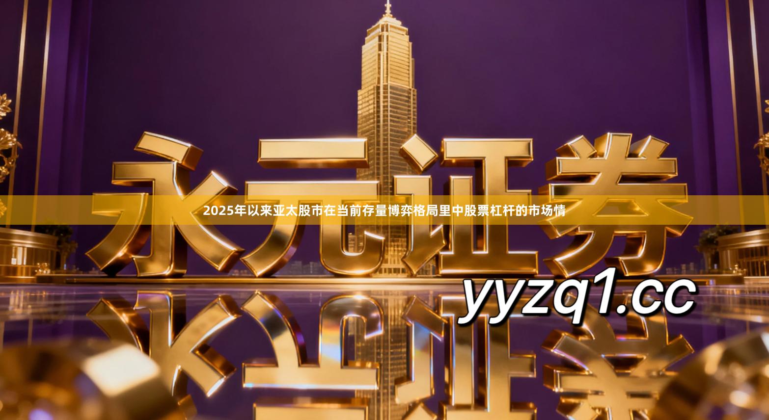 2025年以来亚太股市在当前存量博弈格局里中股票杠杆的市场情